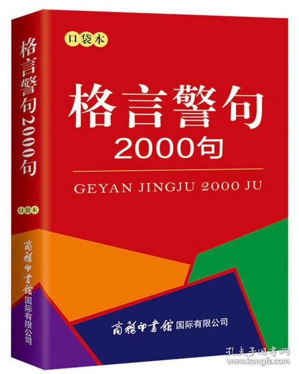 新书--格言警句2000句（口袋本）