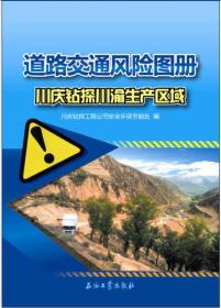 道路交通风险图册：川庆钻探川生产区域