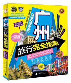 广州旅行完全指南（2014-2015最新全彩版）