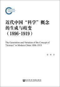 近代中国“科学”概念的生成与歧变（1896-1919）