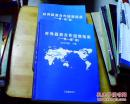 对外投资合作国别指南（一带一路篇）2016年版 上下册巨厚