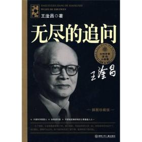 无尽的追问/大科学家讲的小故事