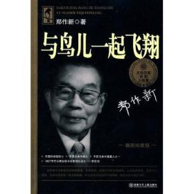 大科学家讲的小故事丛书: 与鸟儿一起飞翔