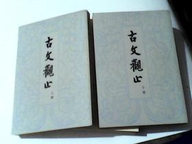 古文观止  上下册   竖排版