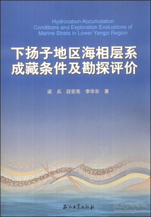 下扬子地区海相层系成藏条件及勘探评价