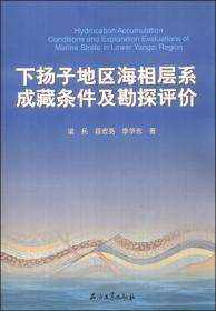 下扬子地区海相层系成藏条件及勘探评价