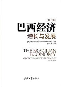 （精装）巴西经济：增长与发展（第7版）9787518302581