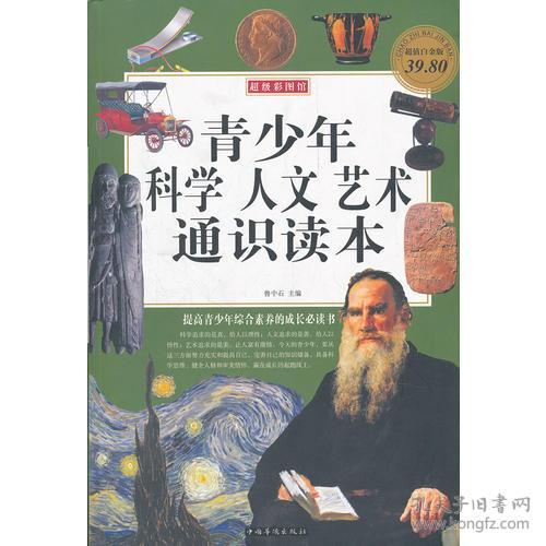 青少年科学人文艺术通识读本（彩图版）