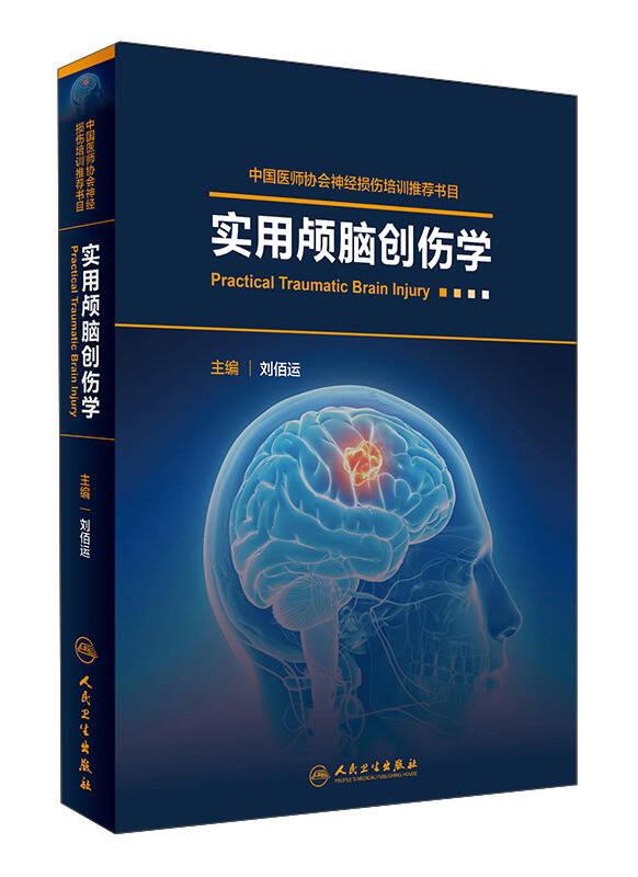 實用顱腦創(chuàng)傷學(xué)