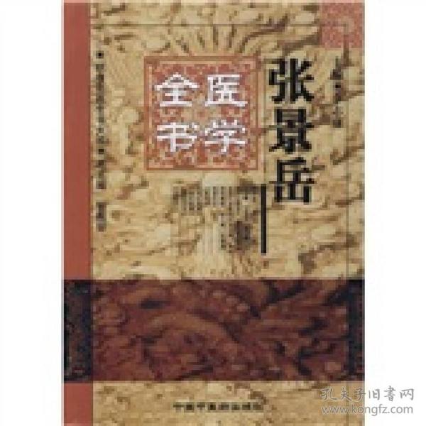张景岳医学全书