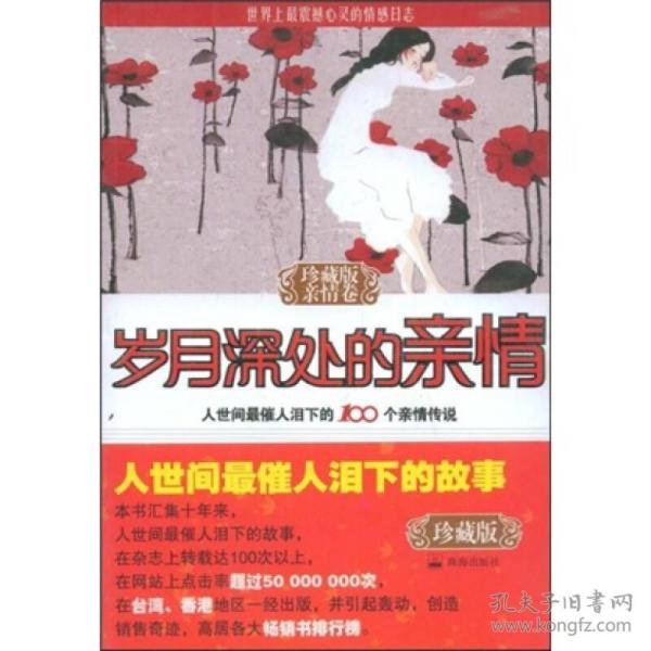 岁月深处的亲情：亲情卷