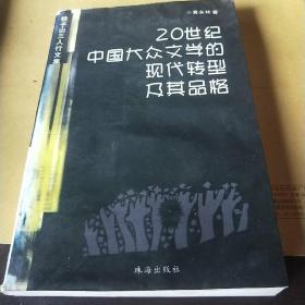 20世纪中国大众文学的现代转型及其品格(签赠本)