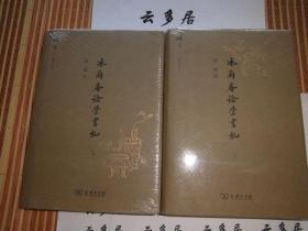 冰茧庵论学书札（上下）