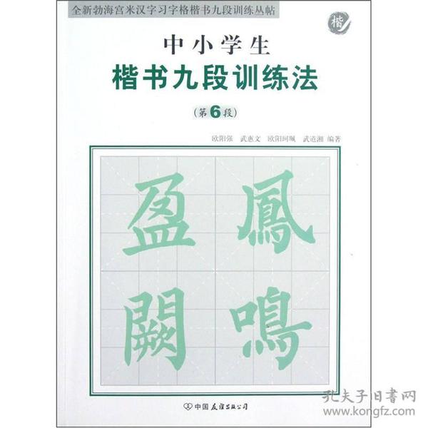 全新勃海宫米汉习字格楷书九段训练丛帖：中小学生楷书九段训练法（第6段）