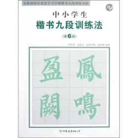 全新勃海宫米汉习字格楷书九段训练丛帖：中小学生楷书九段训练法（第6段）