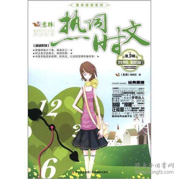 意林炫彩系列·热词时文（第3辑）：文化争鸣，新知在敲门