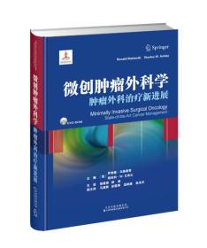 微创肿瘤外科学：肿瘤外科治疗新进展