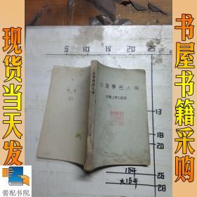 心理学名人传