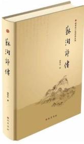 曾枣庄三苏研究丛刊：三苏文兿理论作品选注（精装）巴蜀书社出版社曾枣庄