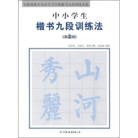 全新勃海宫米汉字习字格楷书九段训练丛帖：中小学生楷书九段训练法（第2段）