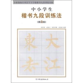 全新勃海宫米汉字习字格楷书九段训练丛贴：中小学生楷书九段训练法（第3段）