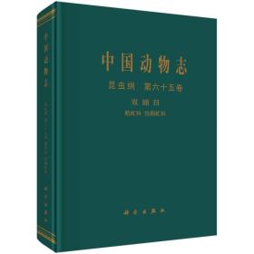 中国动物志：昆虫纲（第六十五卷 双翅目 鹬虻科 伪鹬虻科）