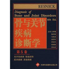 骨与关节疾病诊断学5（第4版）