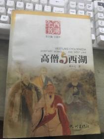 高僧与西湖（无涂画笔迹）