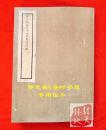 第九战区武汉会战战斗详报（一）稿本，静思斋&四维书屋影印本