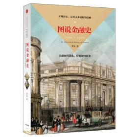 图说金融史 李弘 中信出版社