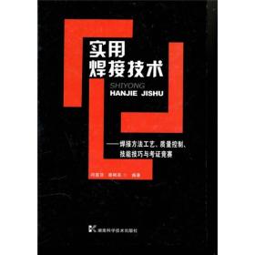 实用焊接技术：焊接方法工艺、质量控制、技能技巧与考证竞赛