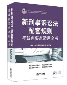 新刑事诉讼法配套规则与裁判要点适用全书