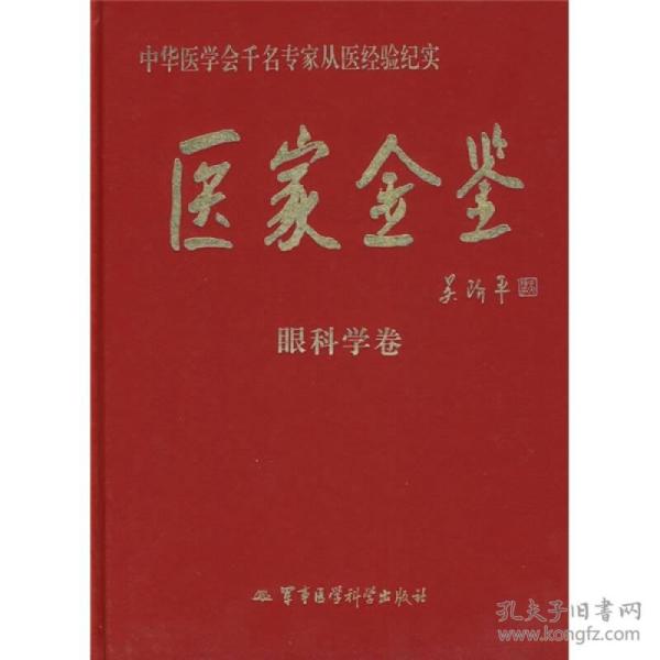 医家金鉴：眼科学卷