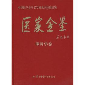 医家金鉴：眼科学卷