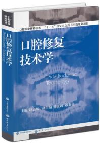 口腔医学精粹丛书：口腔修复技术学