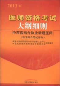 医师资格考试大纲细则：中西医结合执业助理医师（医学综合笔试部分）（2013版）