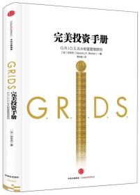 完美投资手册：G.R.I.D.S.五大财富管理原则