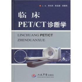 临床PET/CT诊断学