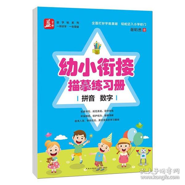 幼小衔接描摹练习册﹒拼音  数字—益字帖（书法名家谢昭然书写   全面打好学前基础轻松迈入小学校门）