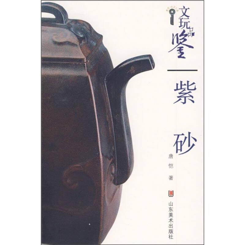 文玩品鉴：紫砂