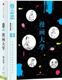 漫画大学：漫画儒家思想