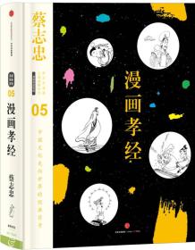 蔡志忠漫画古籍典藏系列:漫画孝经
