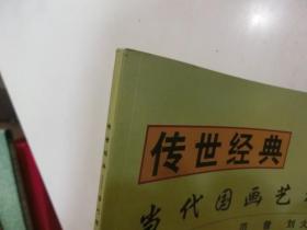 传世经典-当代国画艺术巨匠：范曾 刘大为 陈恺良（陈恺良签赠本）