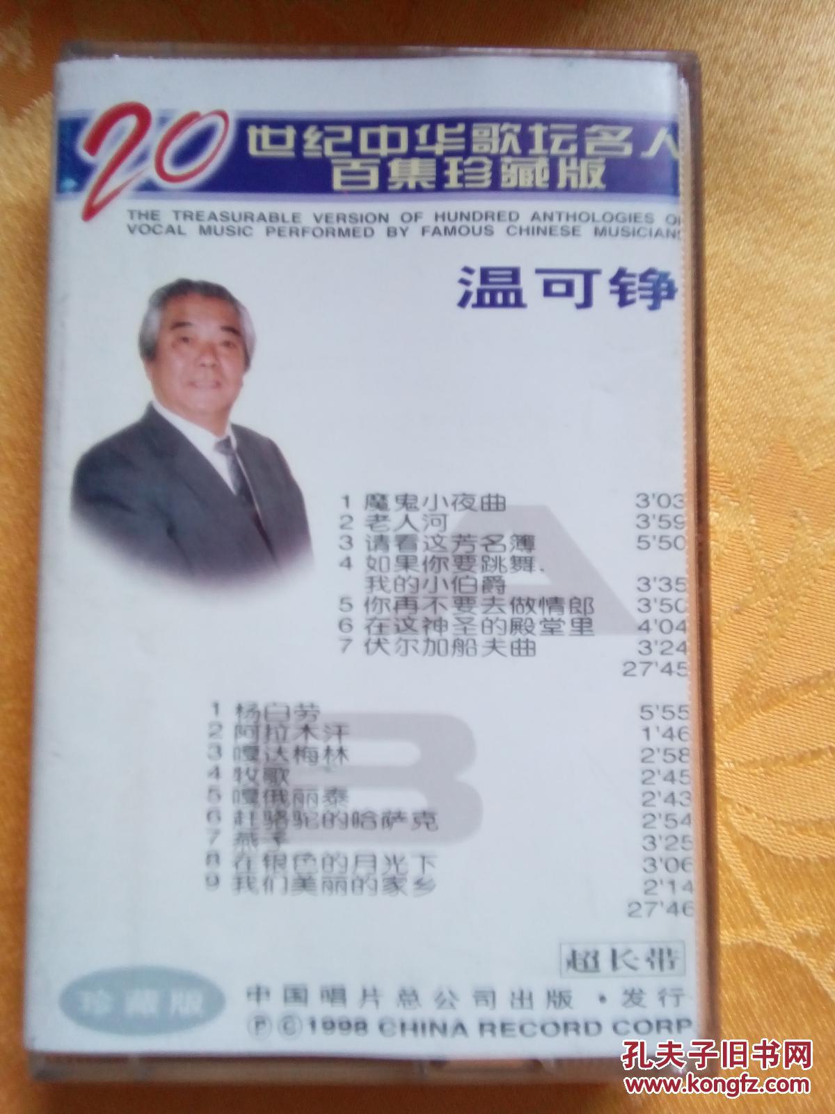 磁带 ：20世纪中华歌坛名人百集珍藏版 温可铮