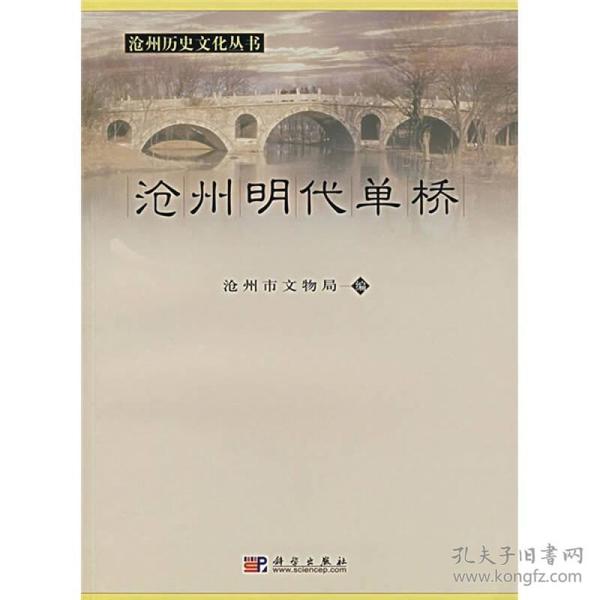 沧州明代单桥（沧州历史文化丛书）