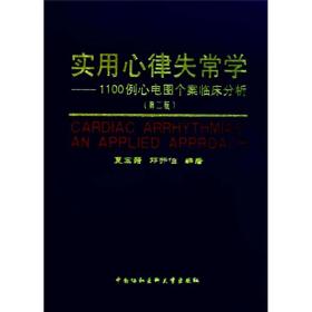 实用心律失常学：1100例心电图个案临床分析（第2版）