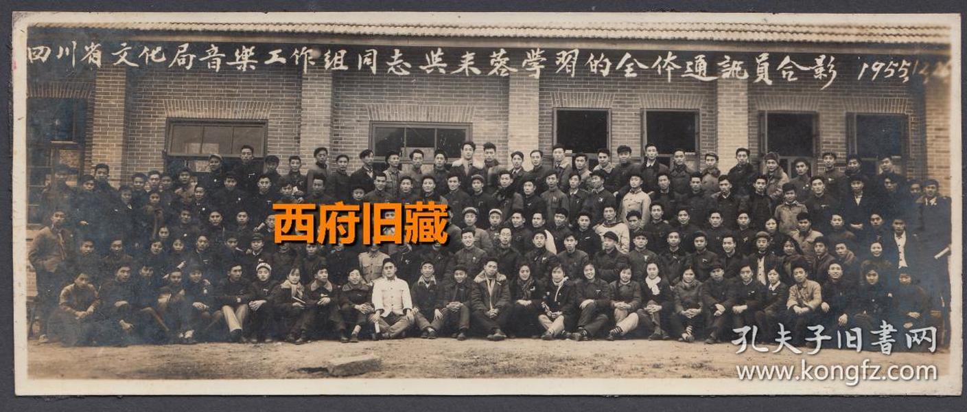 1955年，四川省文化局音乐工作组同志与来成都学习的全体通讯员合影老照片