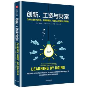 【现货】（经济）创新、工资与财富：为什么技术进步、财富增加你的工资却止步不前