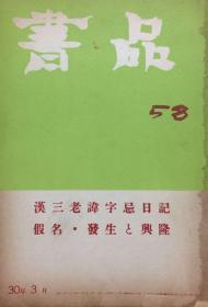 书品58 汉三老讳字忌日碑