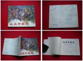 《山头歼敌记》，山东1975.2一版二印175万册，8893号，**连环画